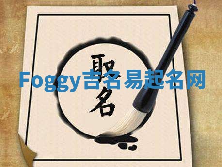 Foggy吉名易起名网