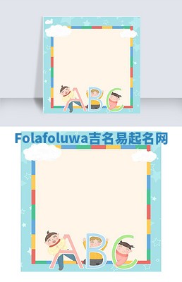 Folafoluwa吉名易起名网 Folafoluwa吉名易起名网