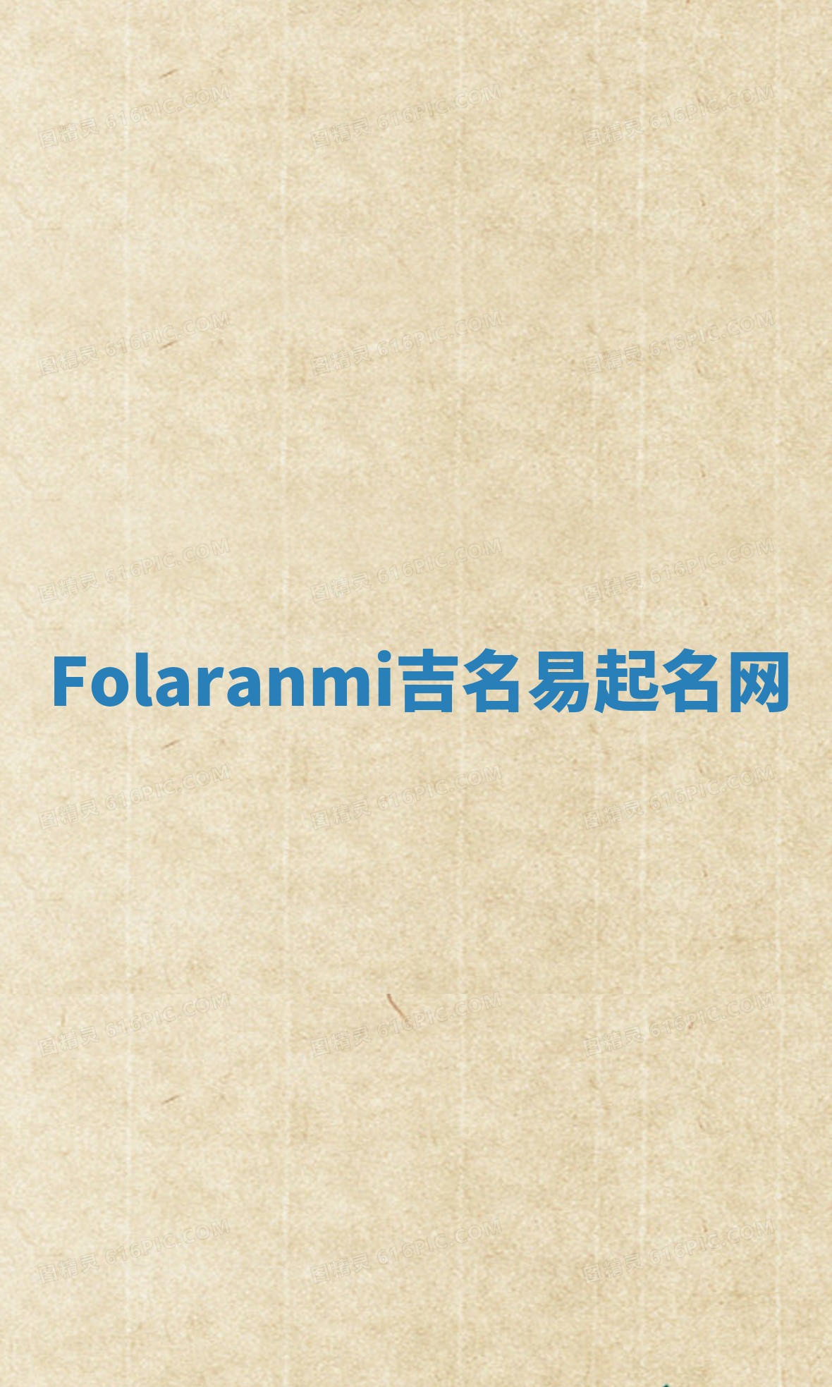 Folaranmi吉名易起名网