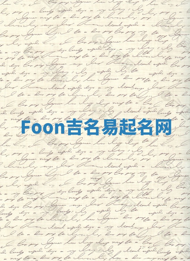 Foon吉名易起名网