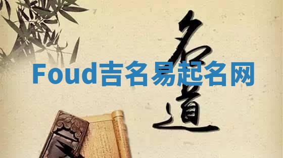 Foud吉名易起名网