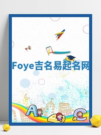 Foye吉名易起名网