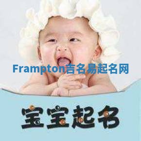 Frampton吉名易起名网