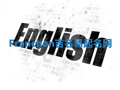 Franchon吉名易起名网