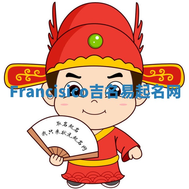 Francisico吉名易起名网