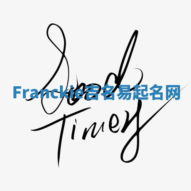 Franckie吉名易起名网 Franckie吉名易起名网