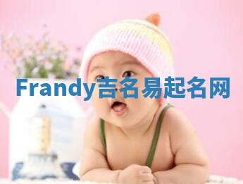 Frandy吉名易起名网