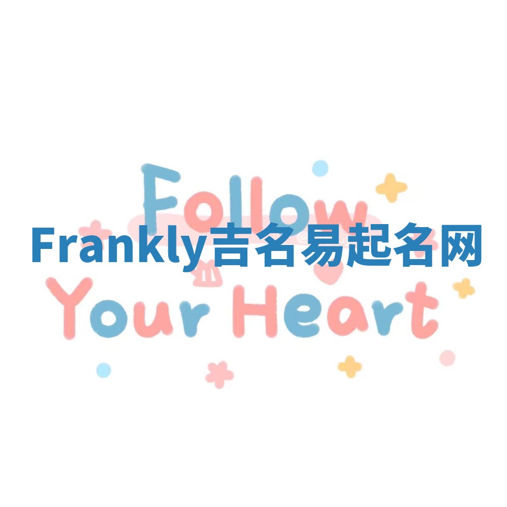 Frankly吉名易起名网
