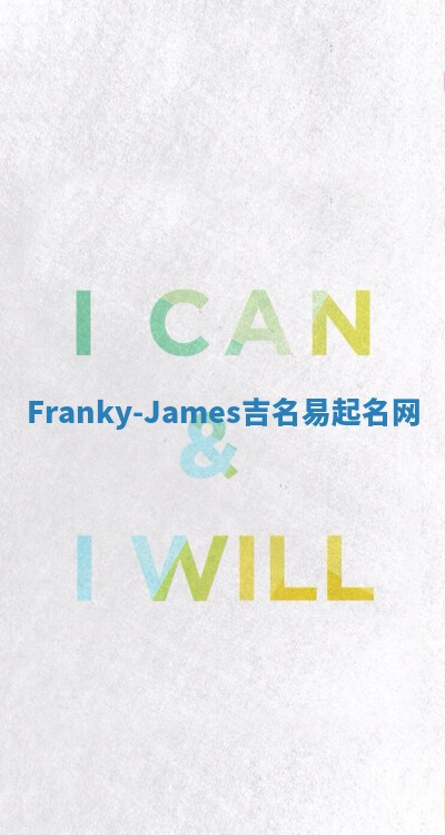 Franky-James吉名易起名网
