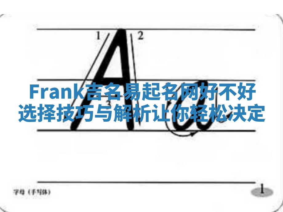 Frank吉名易起名网好不好选择技巧与解析让你轻松决定