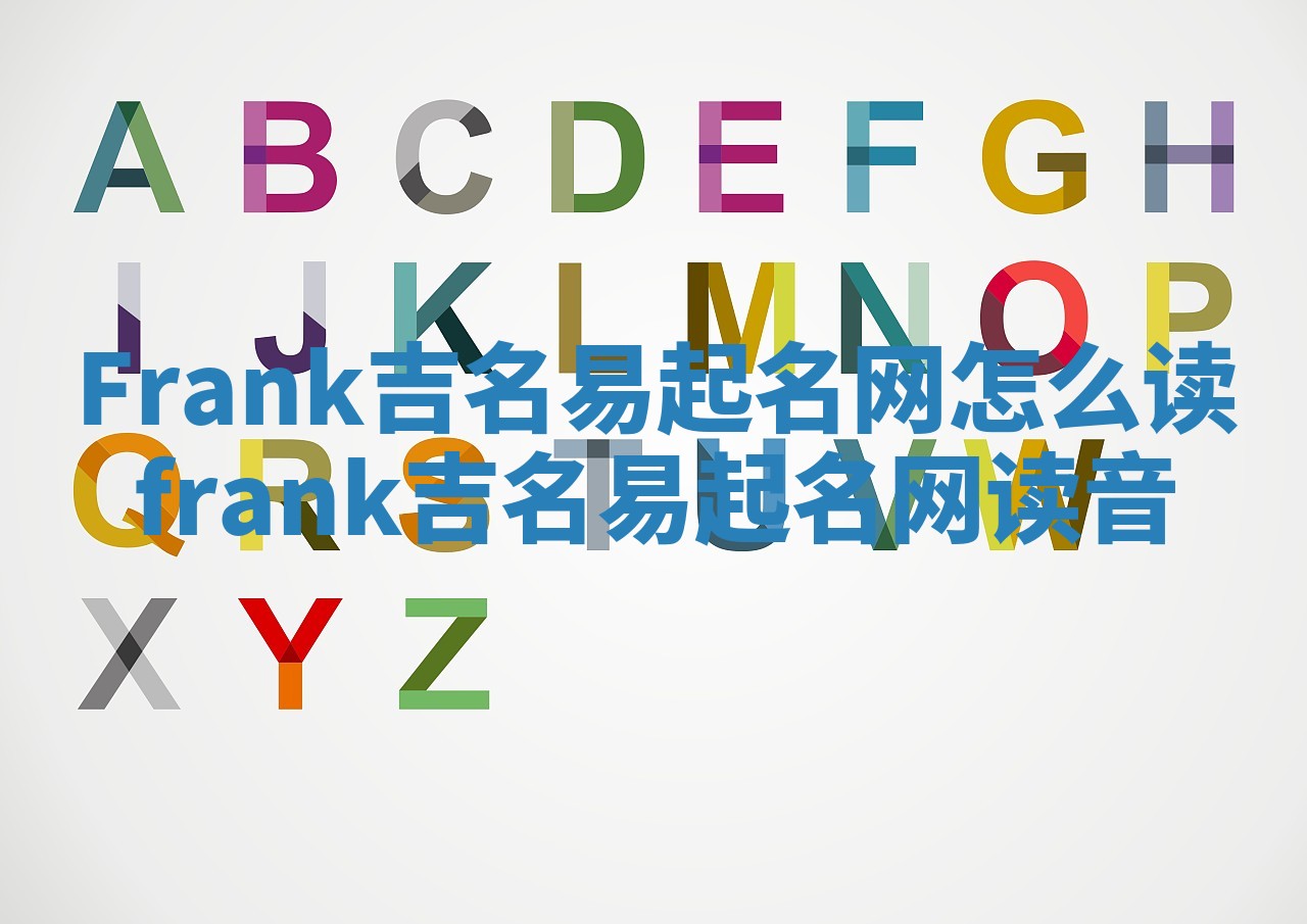 Frank吉名易起名网怎么读_frank吉名易起名网读音