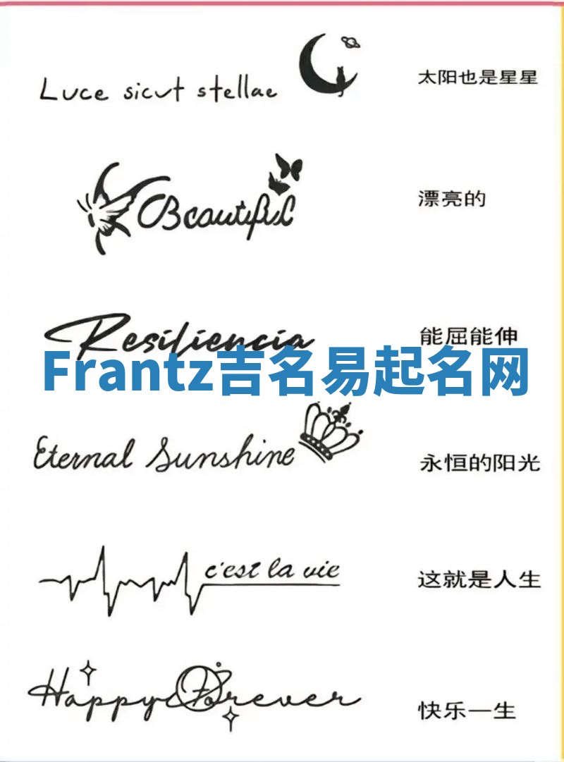 Frantz吉名易起名网