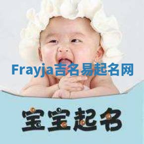 Frayja吉名易起名网