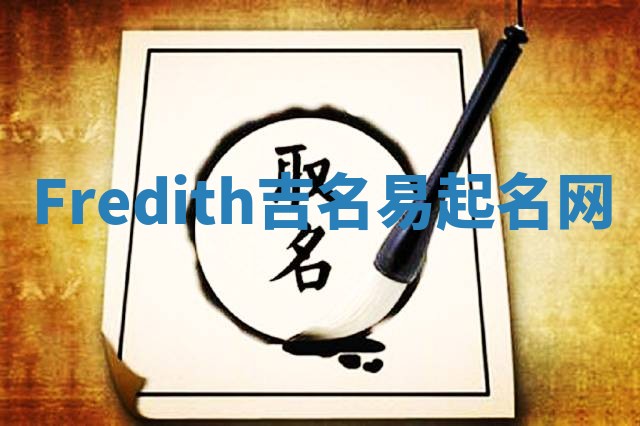 Fredith吉名易起名网