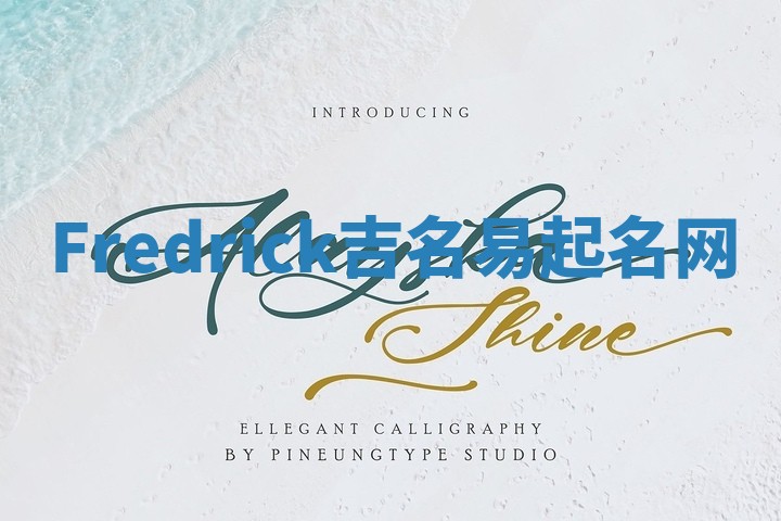 Fredrick吉名易起名网