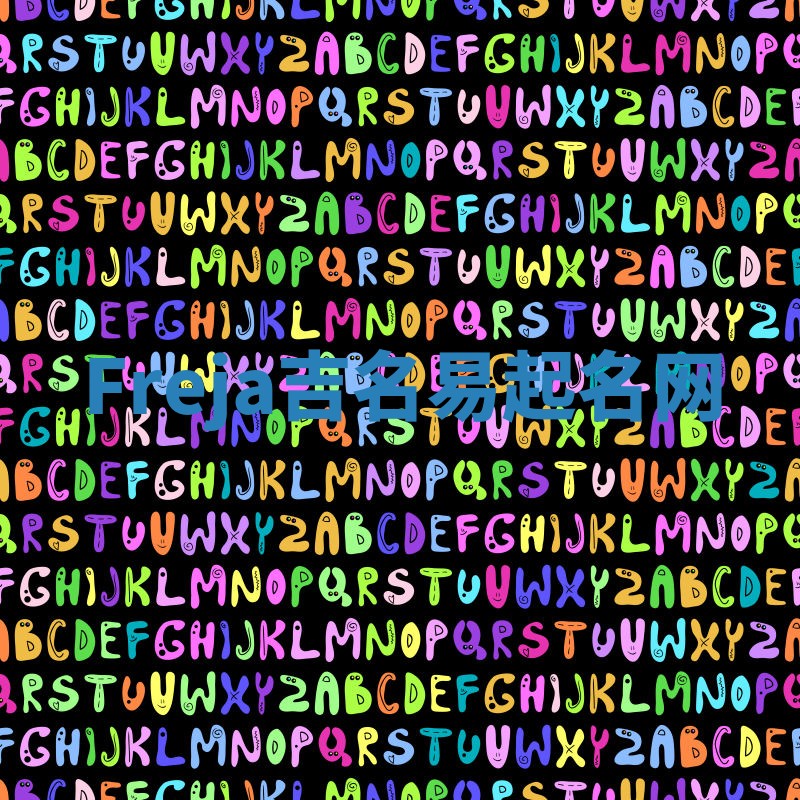 Freja吉名易起名网