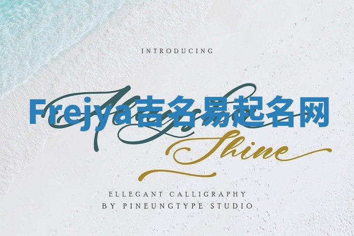Frejya吉名易起名网