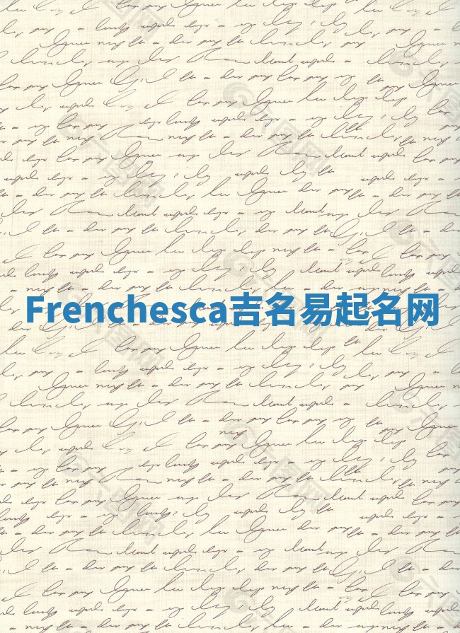 Frenchesca吉名易起名网