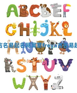 Freya吉名易起名网寓意 freya吉名易起名网字