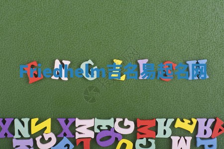 Friedhelm吉名易起名网