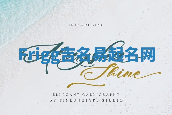 Frigg吉名易起名网