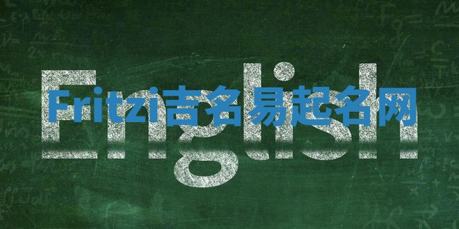 Fritzi吉名易起名网