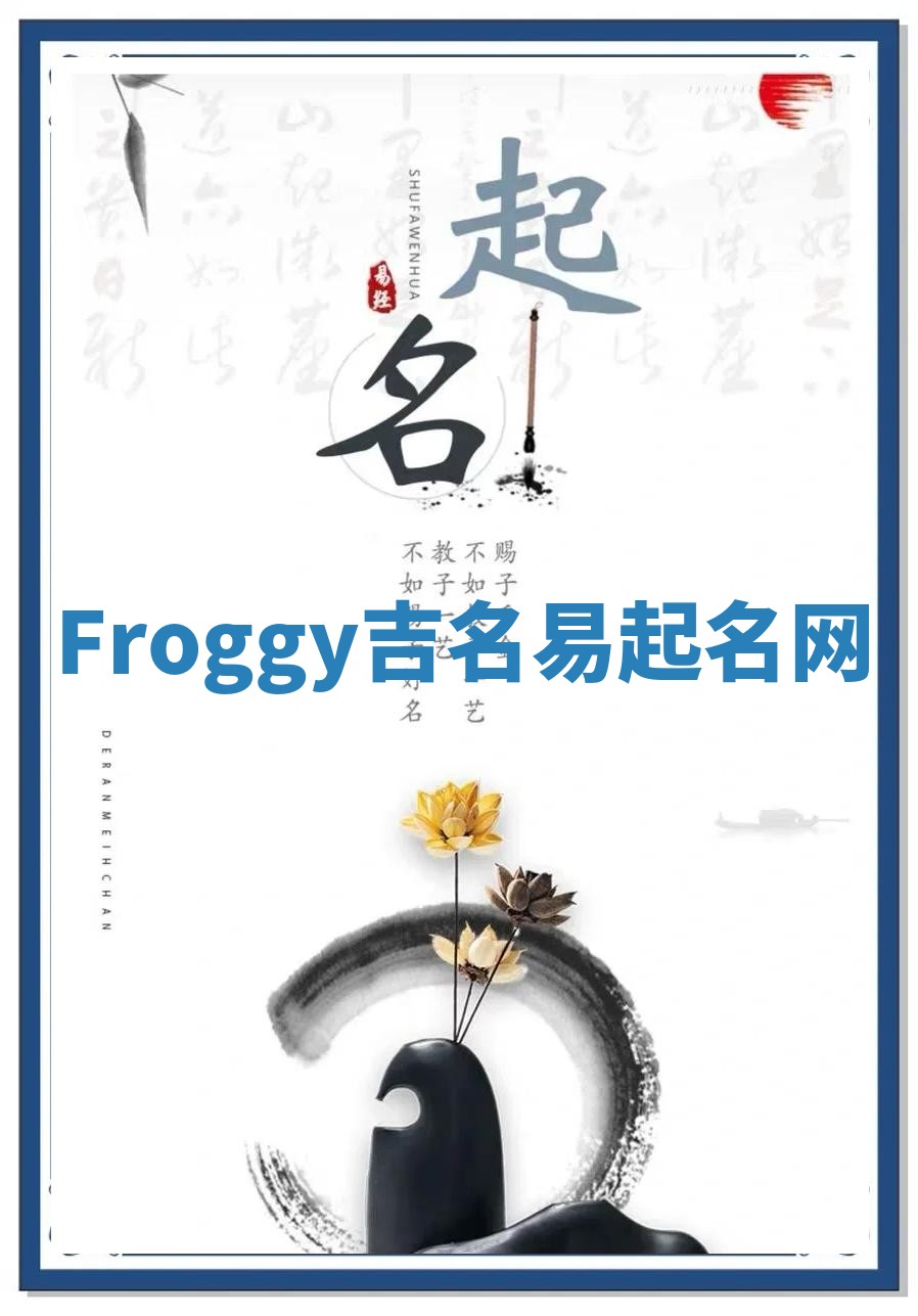 Froggy吉名易起名网