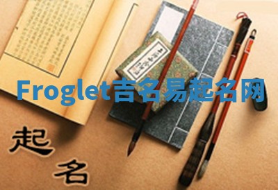 Froglet吉名易起名网 Froglet吉名易起名网