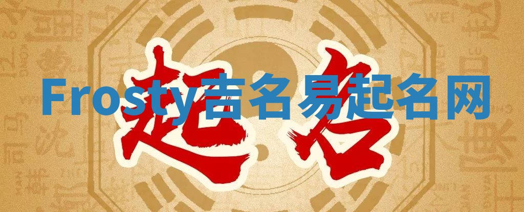 Frosty吉名易起名网