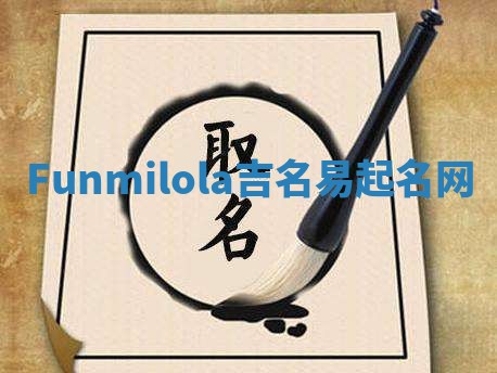 Funmilola吉名易起名网