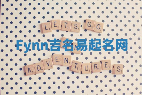 Fynn吉名易起名网