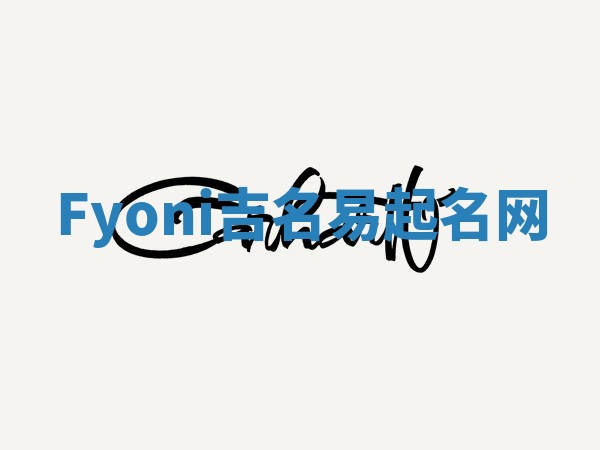 Fyoni吉名易起名网