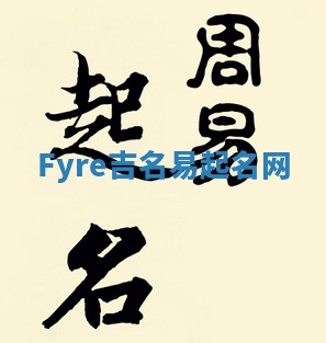 Fyre吉名易起名网 Fyre吉名易起名网