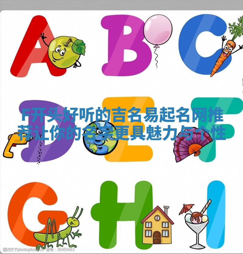 F开头好听的吉名易起名网推荐 让你的名字更具魅力与个性