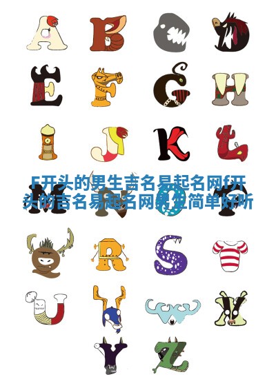 F开头的男生吉名易起名网 f开头的吉名易起名网男生简单好听