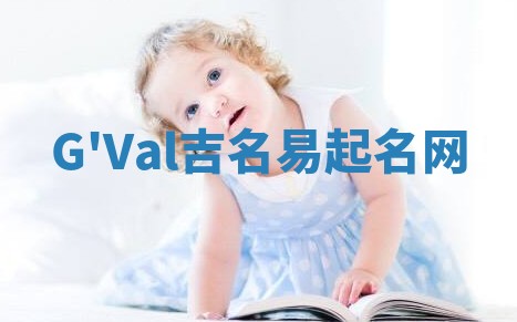 G'Val吉名易起名网