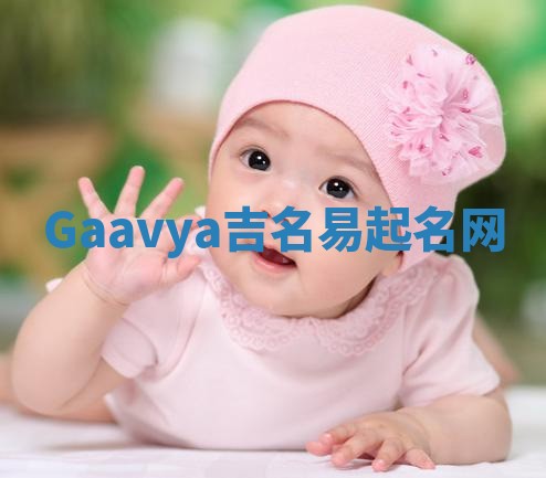 Gaavya吉名易起名网 Gaavya吉名易起名网