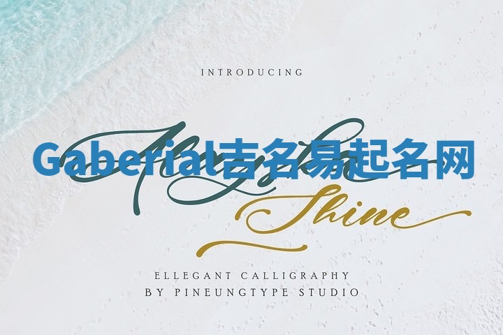 Gaberial吉名易起名网
