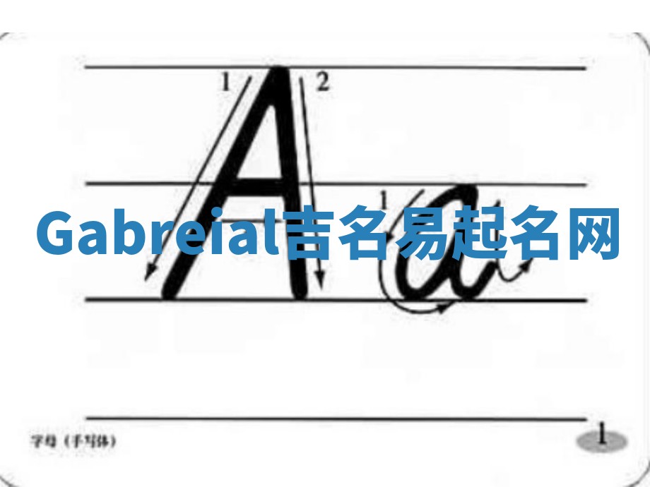 Gabreial吉名易起名网