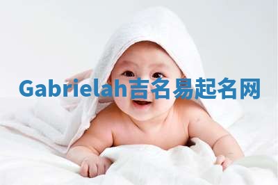 Gabrielah吉名易起名网