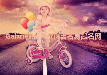 Gabriella-Maria吉名易起名网