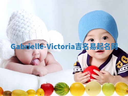 Gabrielle-Victoria吉名易起名网