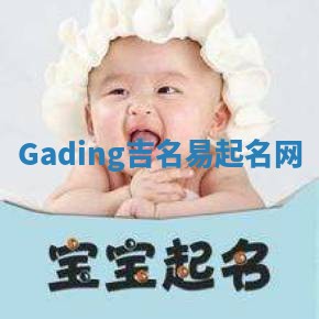 Gading吉名易起名网