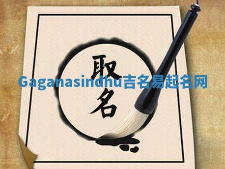 Gaganasindhu吉名易起名网