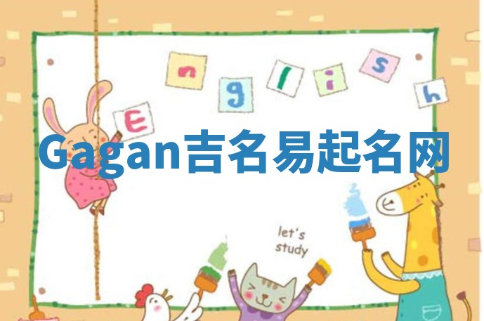 Gagan吉名易起名网