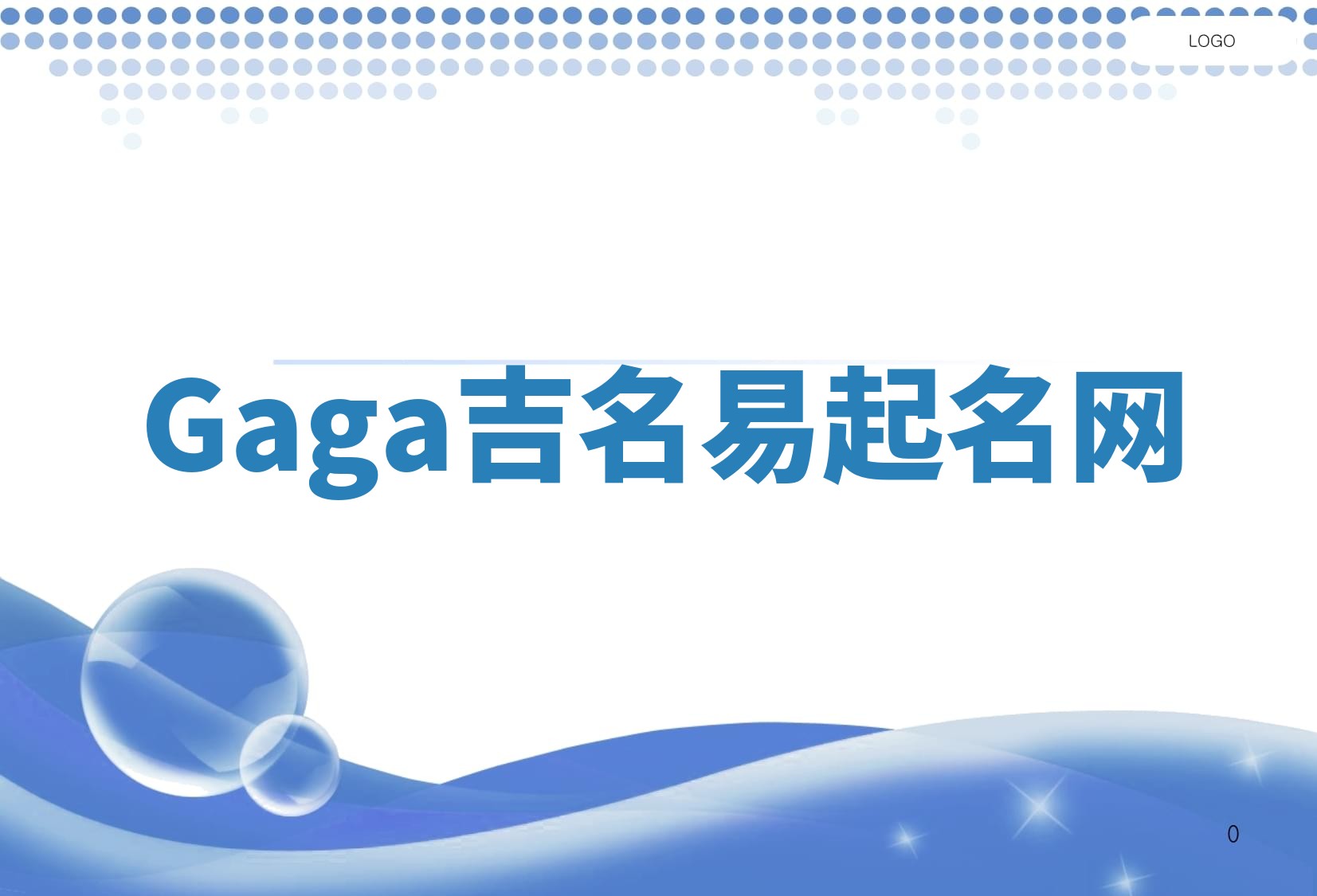 Gaga吉名易起名网