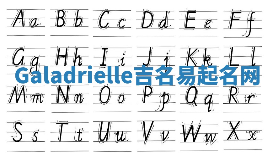 Galadrielle吉名易起名网