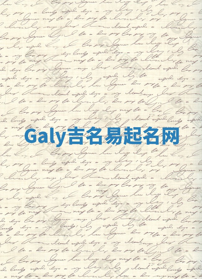Galy吉名易起名网