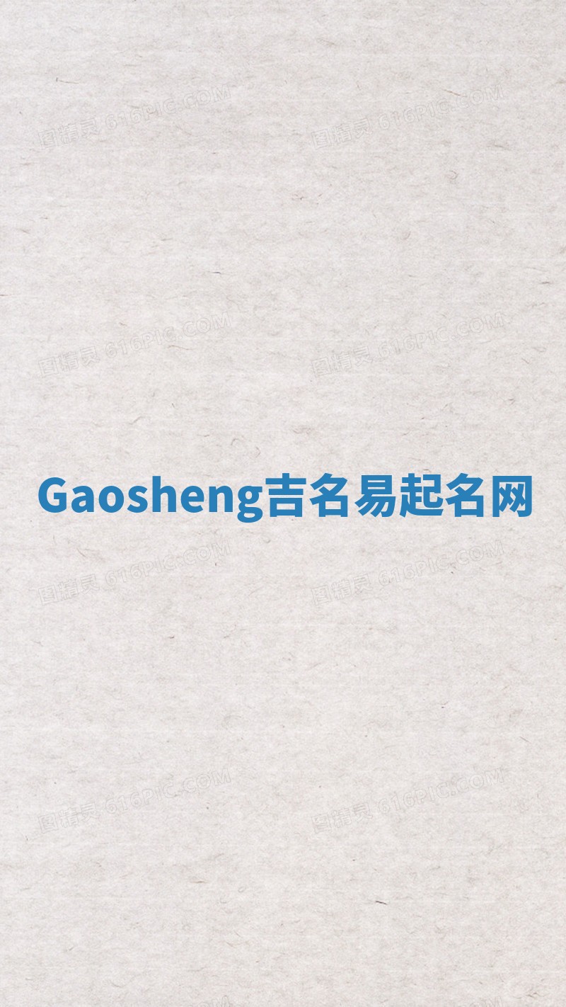Gaosheng吉名易起名网 Gaosheng吉名易起名网