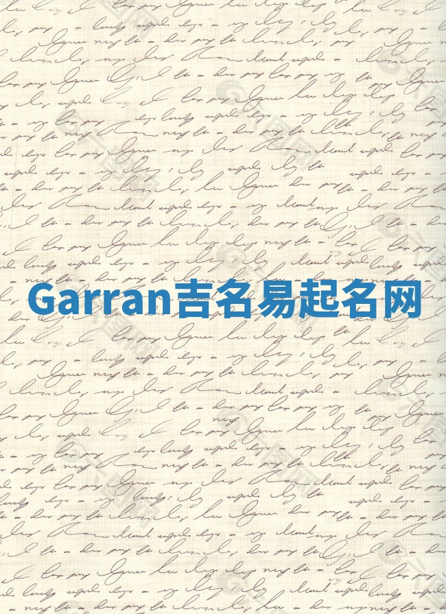 Garran吉名易起名网